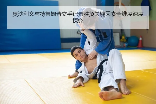 奥沙利文与特鲁姆普交手记录胜负关键因素全维度深度探究