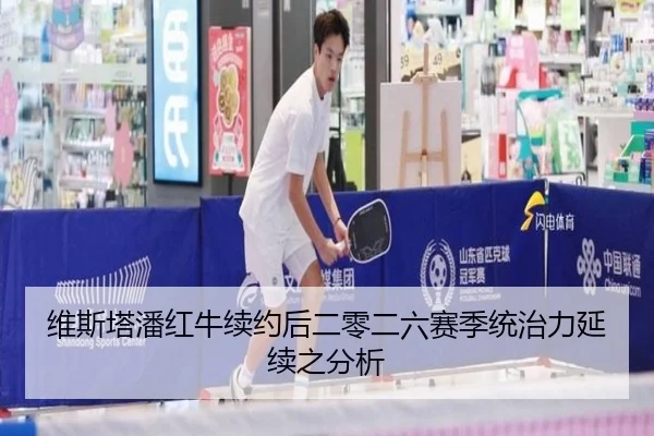 维斯塔潘红牛续约后二零二六赛季统治力延续之分析